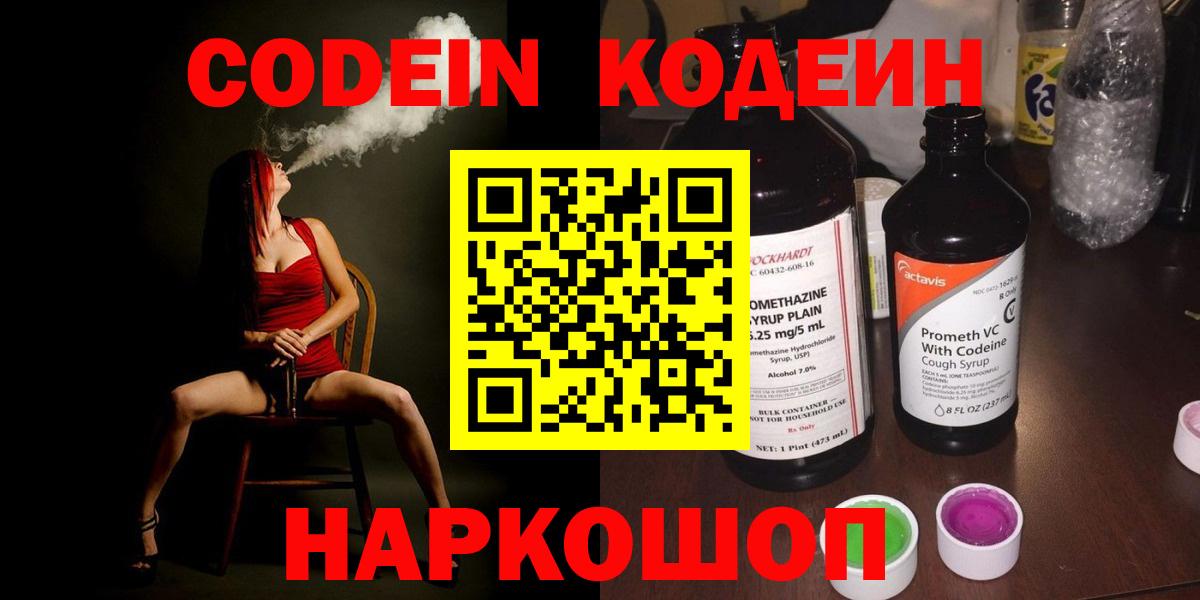 Кодеин Purple Drank  Вход с VPN  Можга 